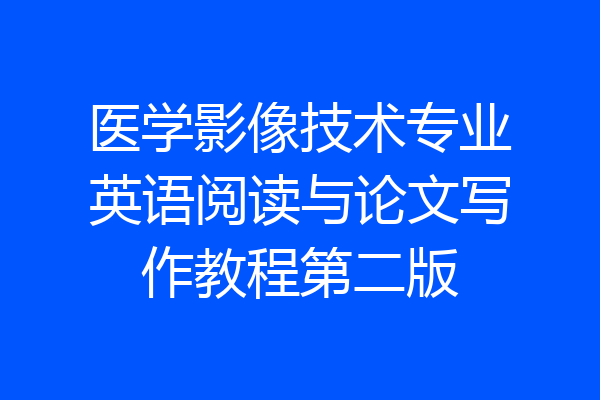医学影像技术专业英语阅读与论文写作教程第二版
