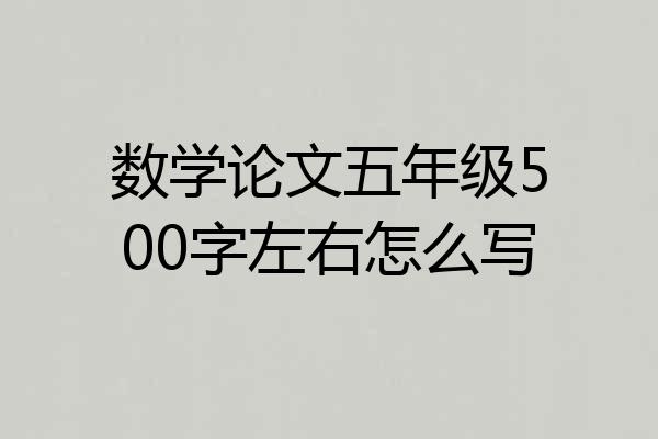 数学论文五年级500字左右怎么写