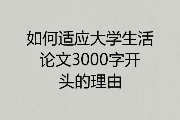 如何适应大学生活论文3000字开头的理由