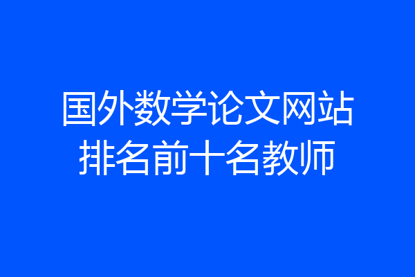 国外数学论文网站排名前十名教师