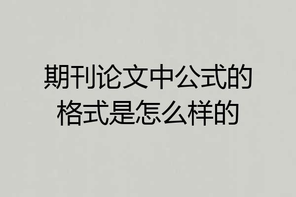 期刊论文中公式的格式是怎么样的