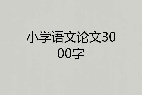 小学语文论文3000字