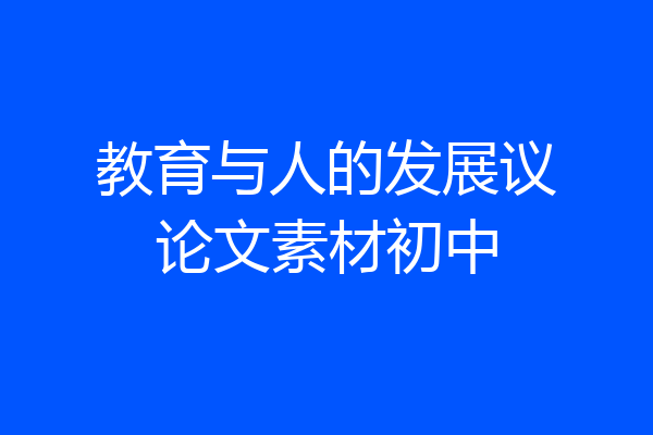 教育与人的发展议论文素材初中