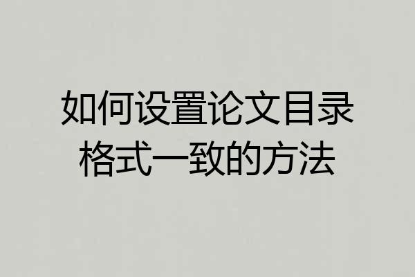 如何设置论文目录格式一致的方法