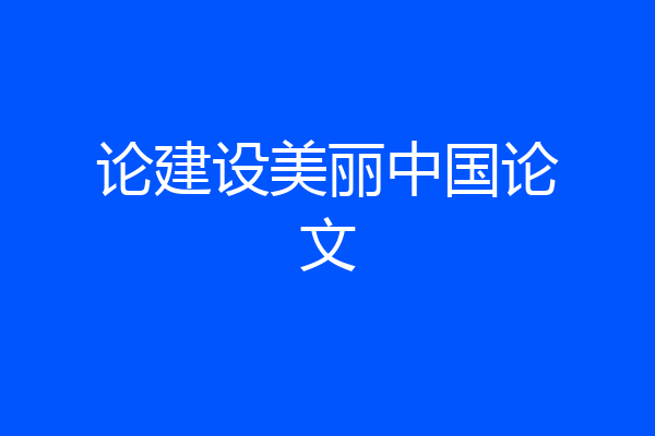 论建设美丽中国论文