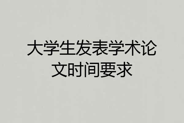大学生发表学术论文时间要求