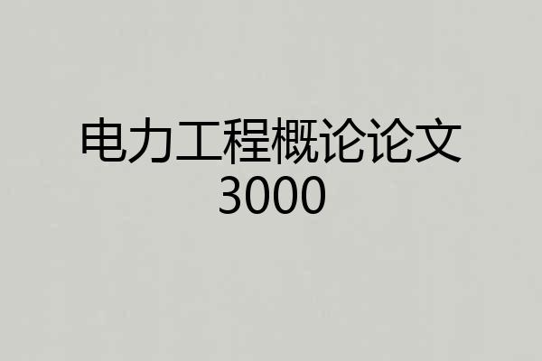 电力工程概论论文3000