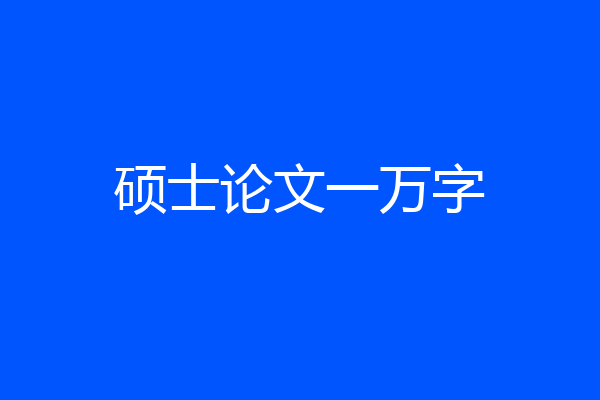 硕士论文一万字