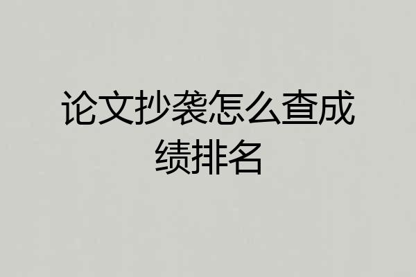 论文抄袭怎么查成绩排名