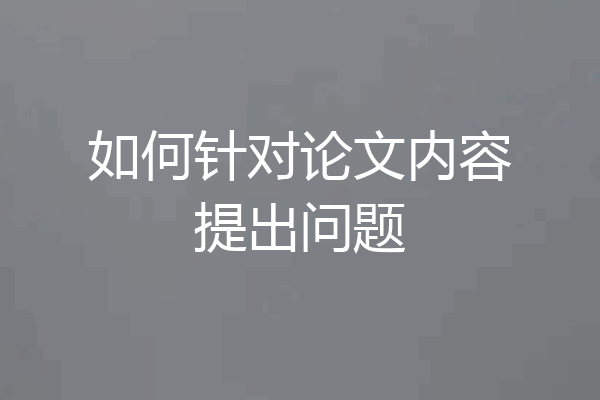 如何针对论文内容提出问题