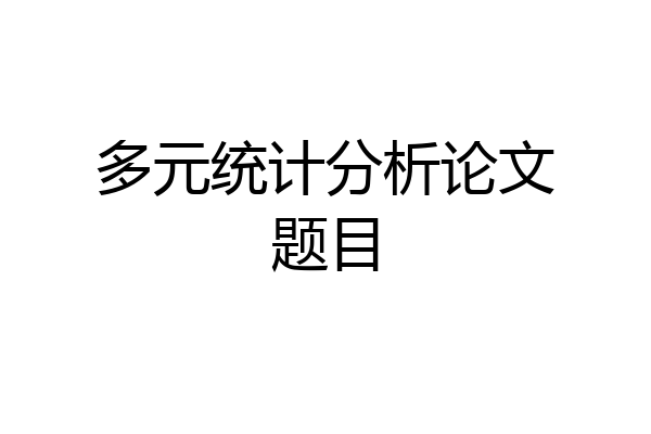 多元统计分析论文题目