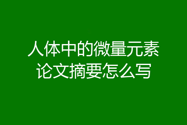 人体中的微量元素论文摘要怎么写