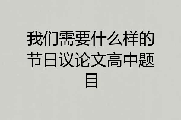我们需要什么样的节日议论文高中题目