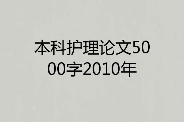 本科护理论文5000字2010年