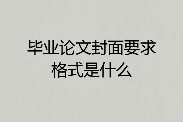 毕业论文封面要求格式是什么