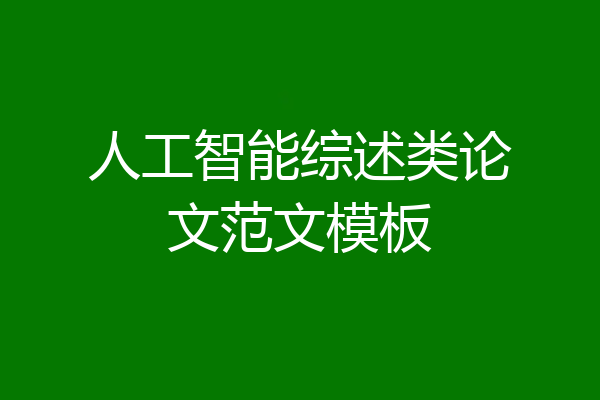人工智能综述类论文范文模板