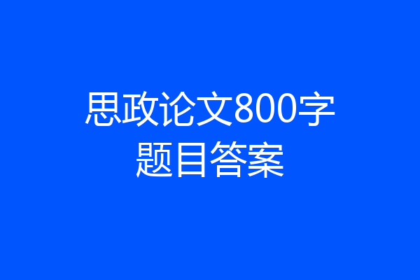 思政论文800字题目答案