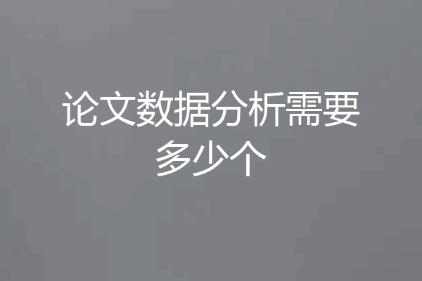 论文数据分析需要多少个