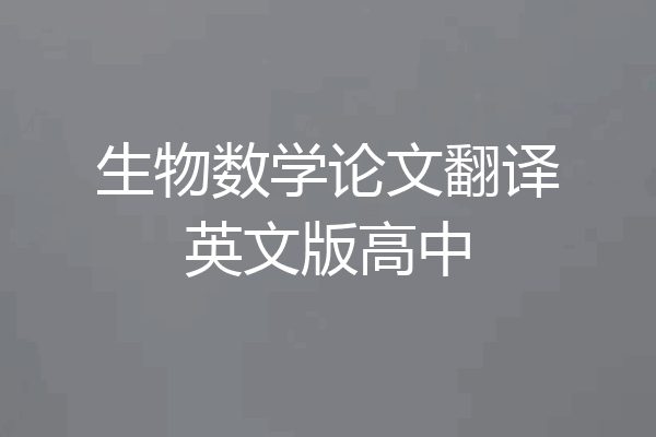 生物数学论文翻译英文版高中