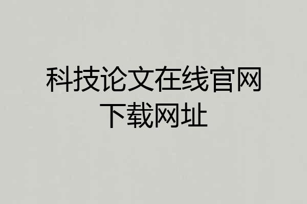 科技论文在线官网下载网址