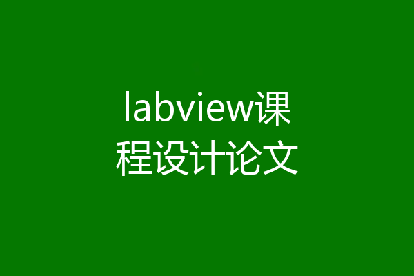 labview课程设计论文