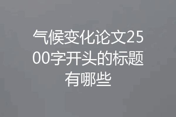 气候变化论文2500字开头的标题有哪些