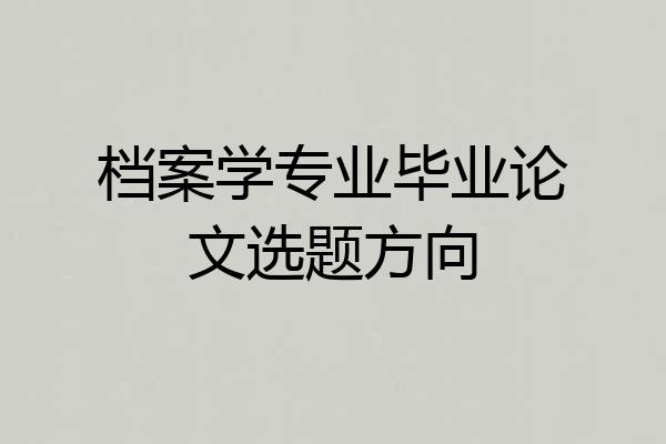 档案学专业毕业论文选题方向