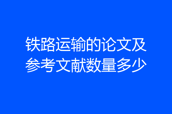 铁路运输的论文及参考文献数量多少