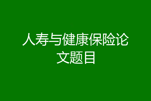 人寿与健康保险论文题目