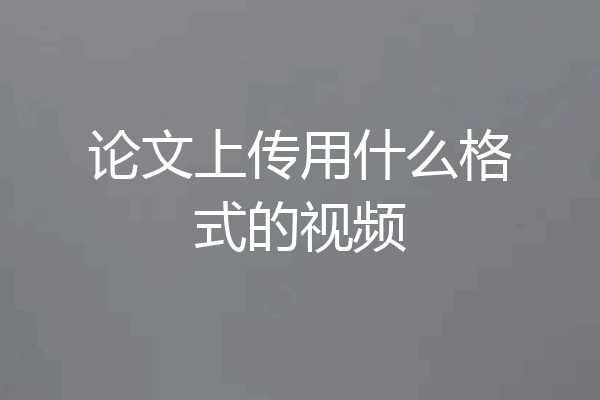 论文上传用什么格式的视频