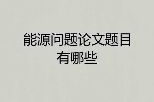 能源问题论文题目有哪些