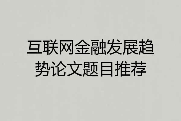 互联网金融发展趋势论文题目推荐