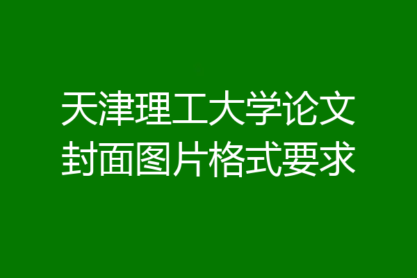 天津理工大学论文封面图片格式要求