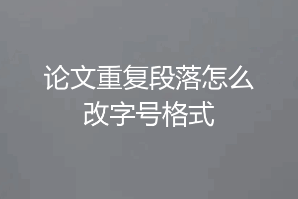 论文重复段落怎么改字号格式