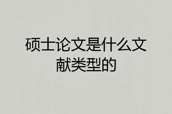硕士论文是什么文献类型的