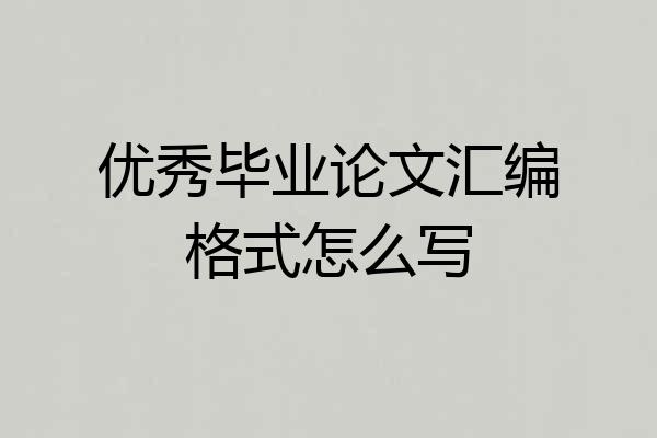优秀毕业论文汇编格式怎么写