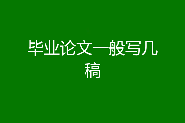 毕业论文一般写几稿
