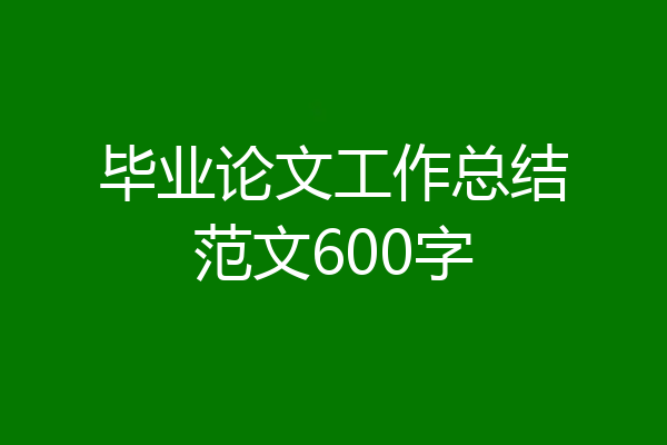 毕业论文工作总结范文600字