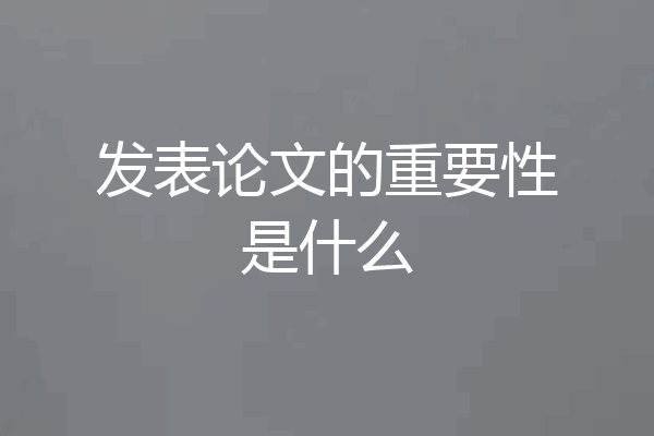 发表论文的重要性是什么