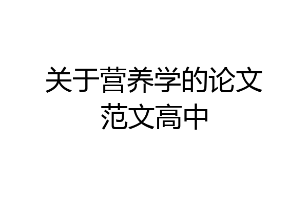 关于营养学的论文范文高中