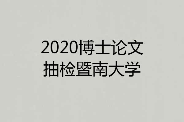 2020博士论文抽检暨南大学