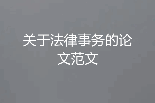 关于法律事务的论文范文