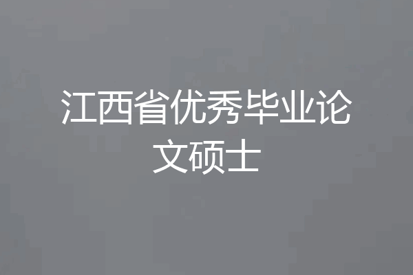 江西省优秀毕业论文硕士
