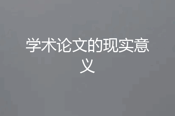 学术论文的现实意义