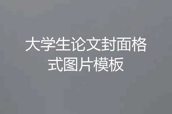 大学生论文封面格式图片模板