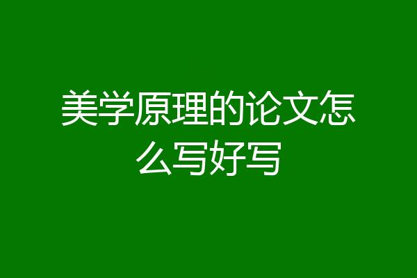 美学原理的论文怎么写好写