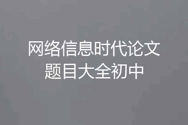 网络信息时代论文题目大全初中