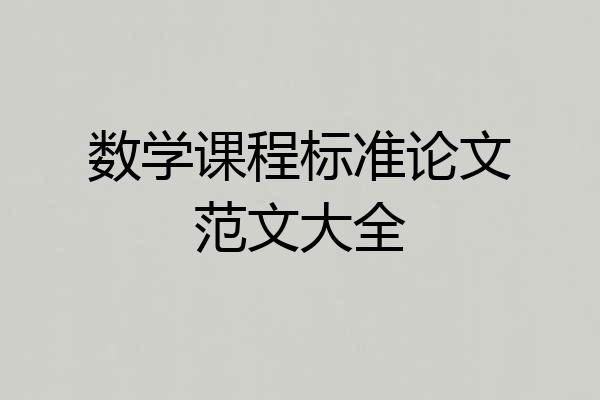 数学课程标准论文范文大全