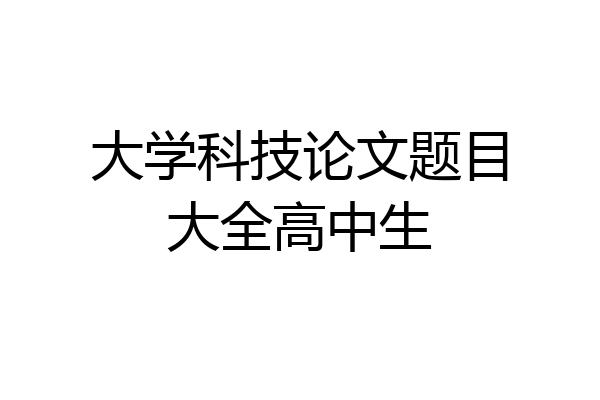 大学科技论文题目大全高中生