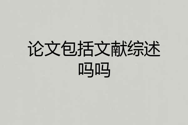 论文包括文献综述吗吗